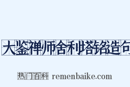 大鉴禅师舍利塔铭造句是什么意思的图片